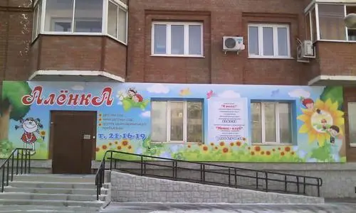 Детский сад "Аленка"